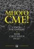 Смелост за мир Смелост за промяна