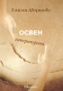Смелост за мир Смелост за промяна