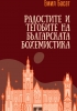 Смелост за мир Смелост за промяна