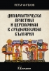 Смелост за мир Смелост за промяна