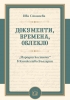 Смелост за мир Смелост за промяна