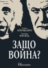 Смелост за мир Смелост за промяна