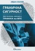 Смелост за мир Смелост за промяна
